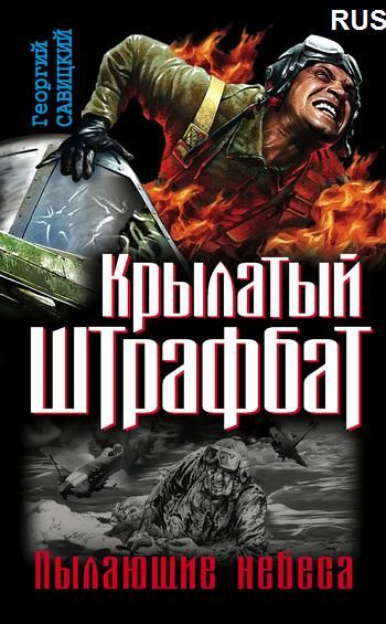 Крылатый штрафбат. Пылающие небеса.