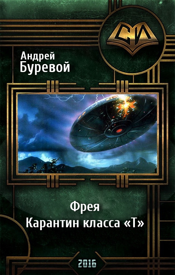 Фрея. Карантин класса «Т»