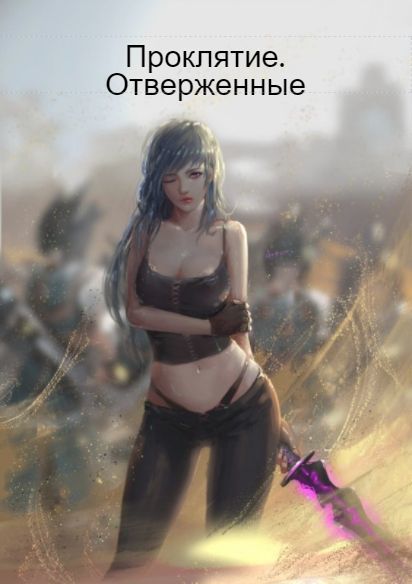 Проклятие. Отверженные [СИ]