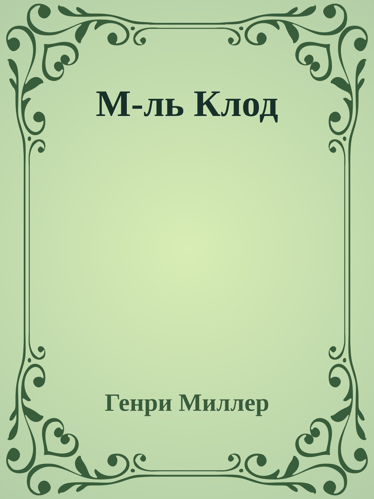 М-ль Клод