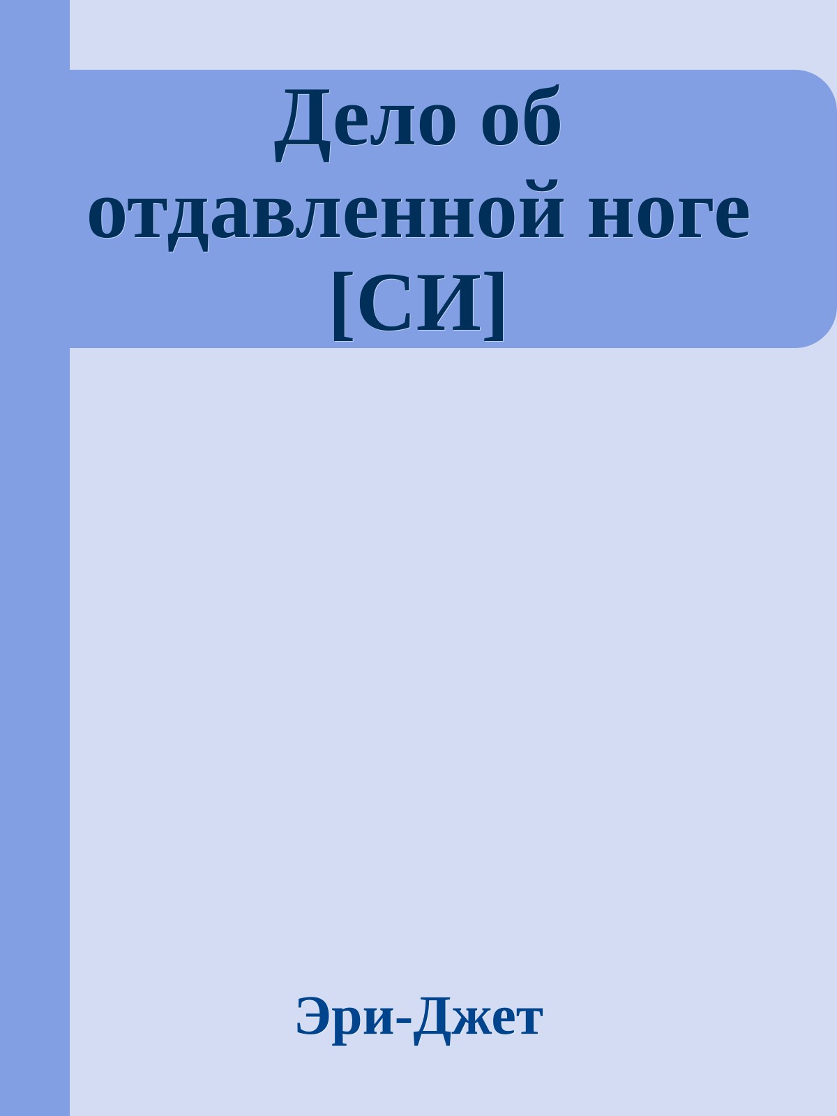 Дело об отдавленной ноге [СИ]