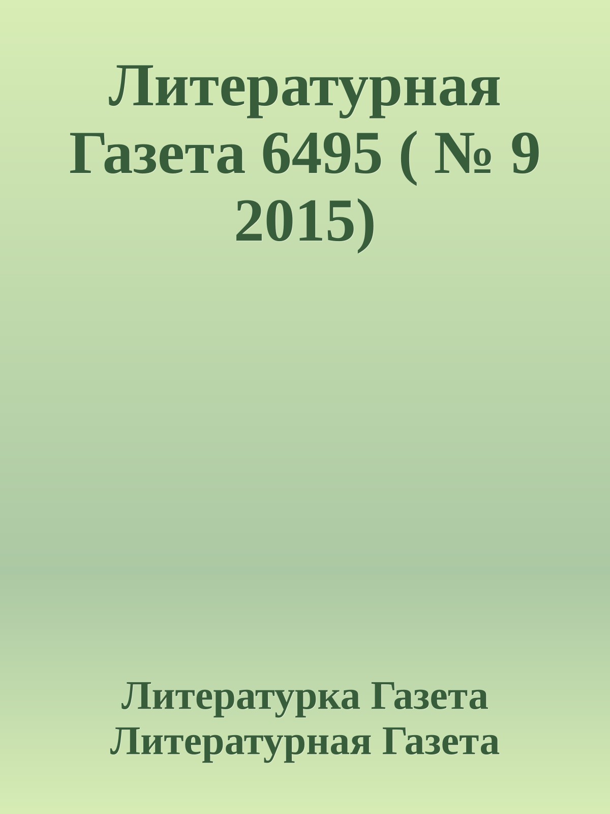 Литературная Газета 6495 ( № 9 2015)