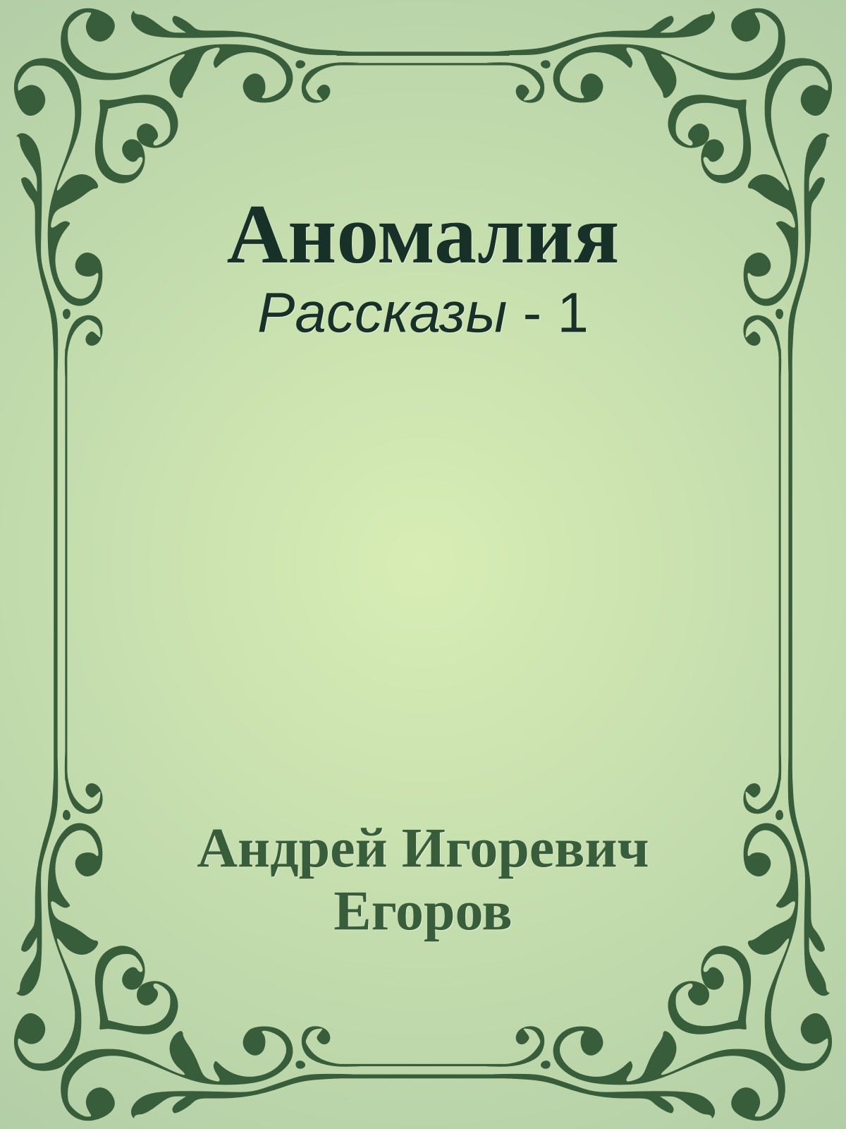 Аномалия