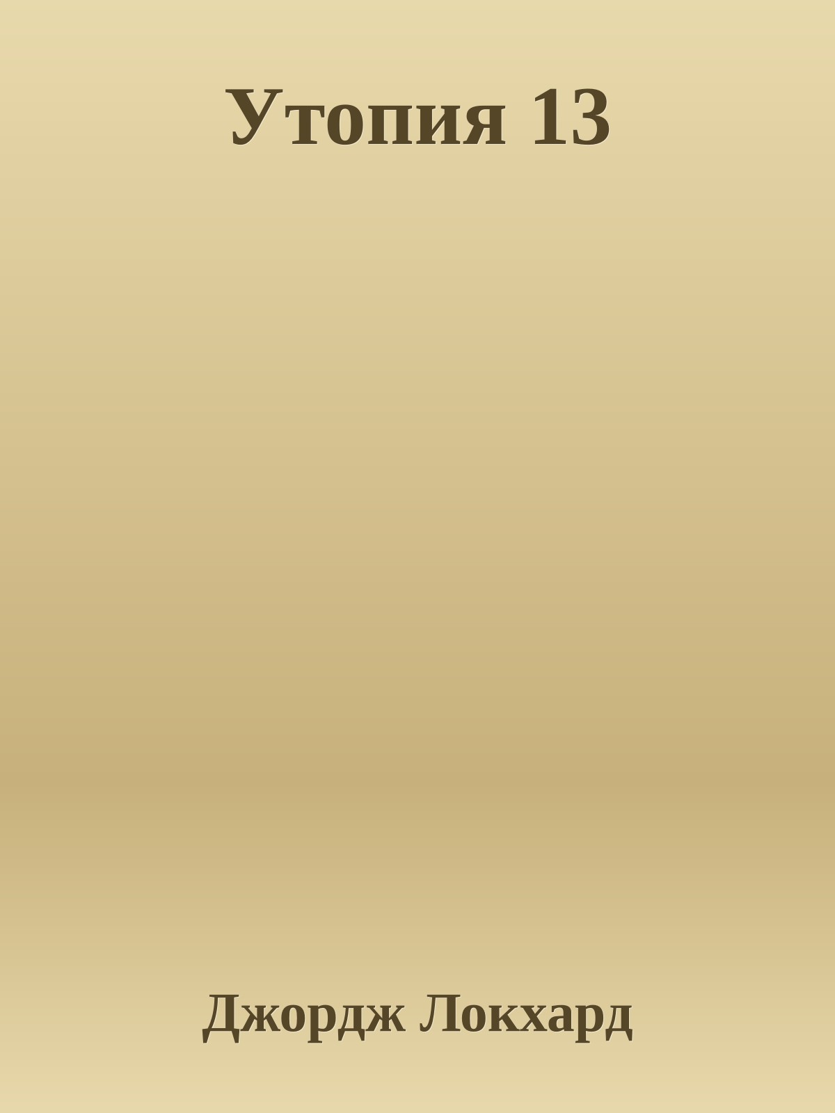 Утопия 13