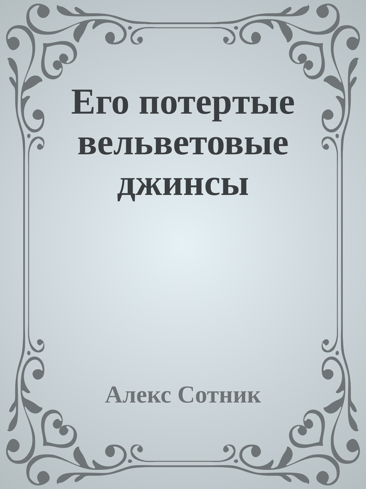 Его потеpтые вельветовые джинсы