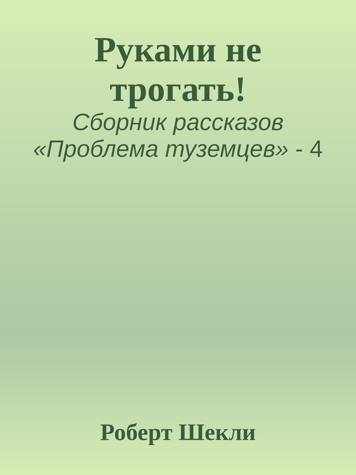 Руками не трогать!