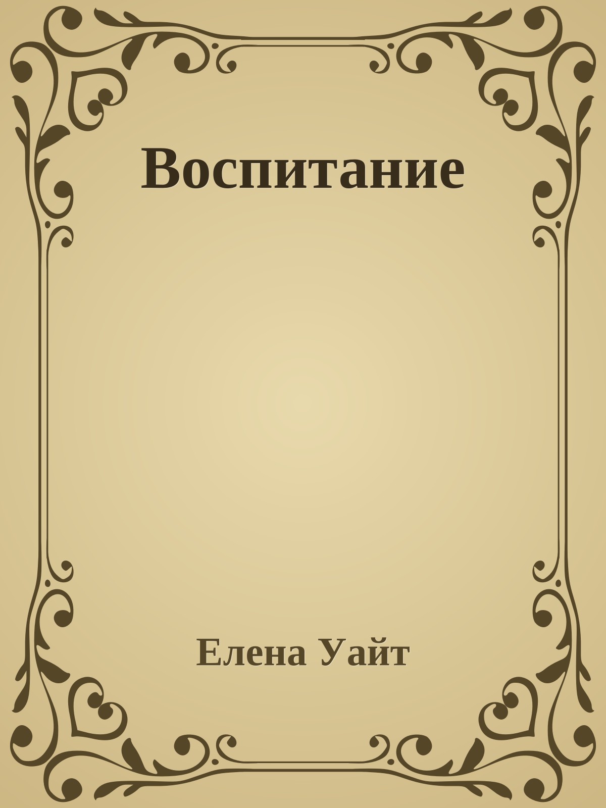 Воспитание