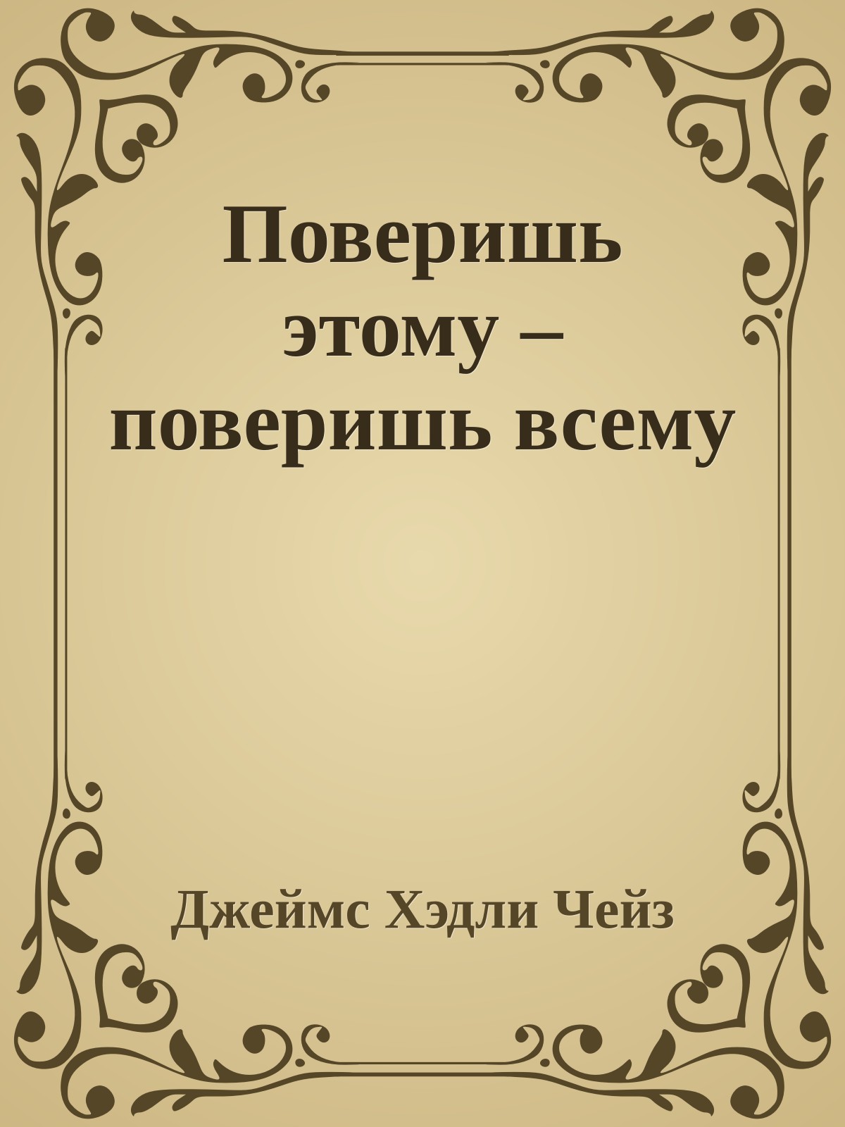 Поверишь этому – поверишь всему