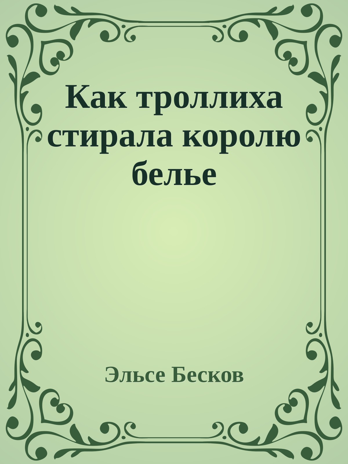 Как троллиха стирала королю белье