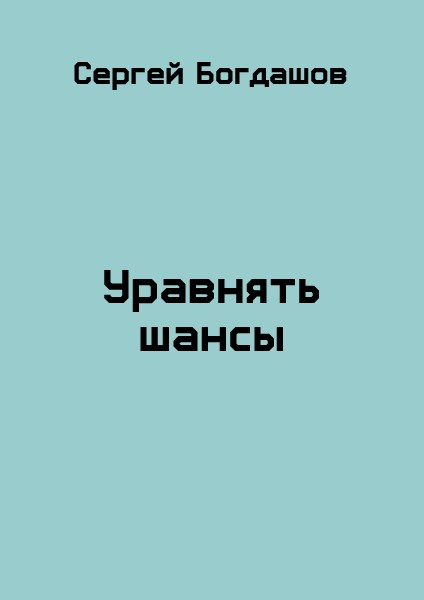 Уравнять шансы