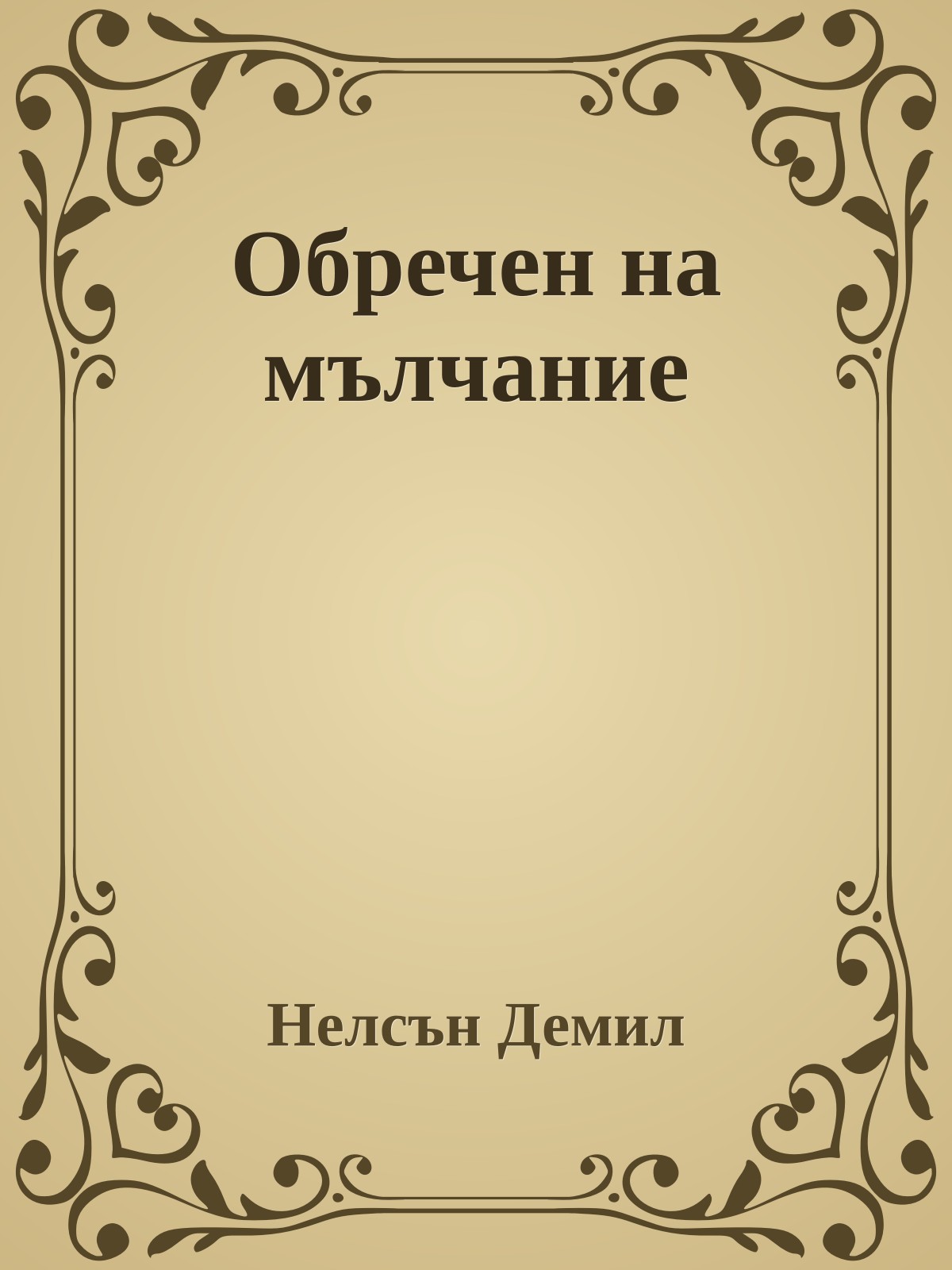 Обречен на мълчание