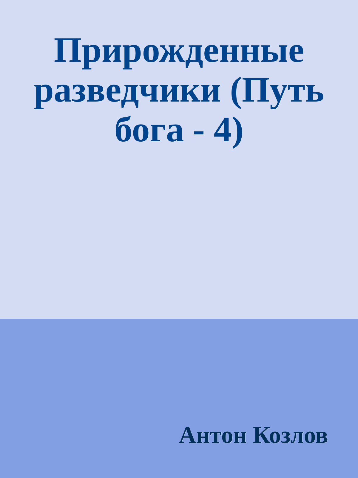 Прирожденные разведчики (Путь бога - 4)