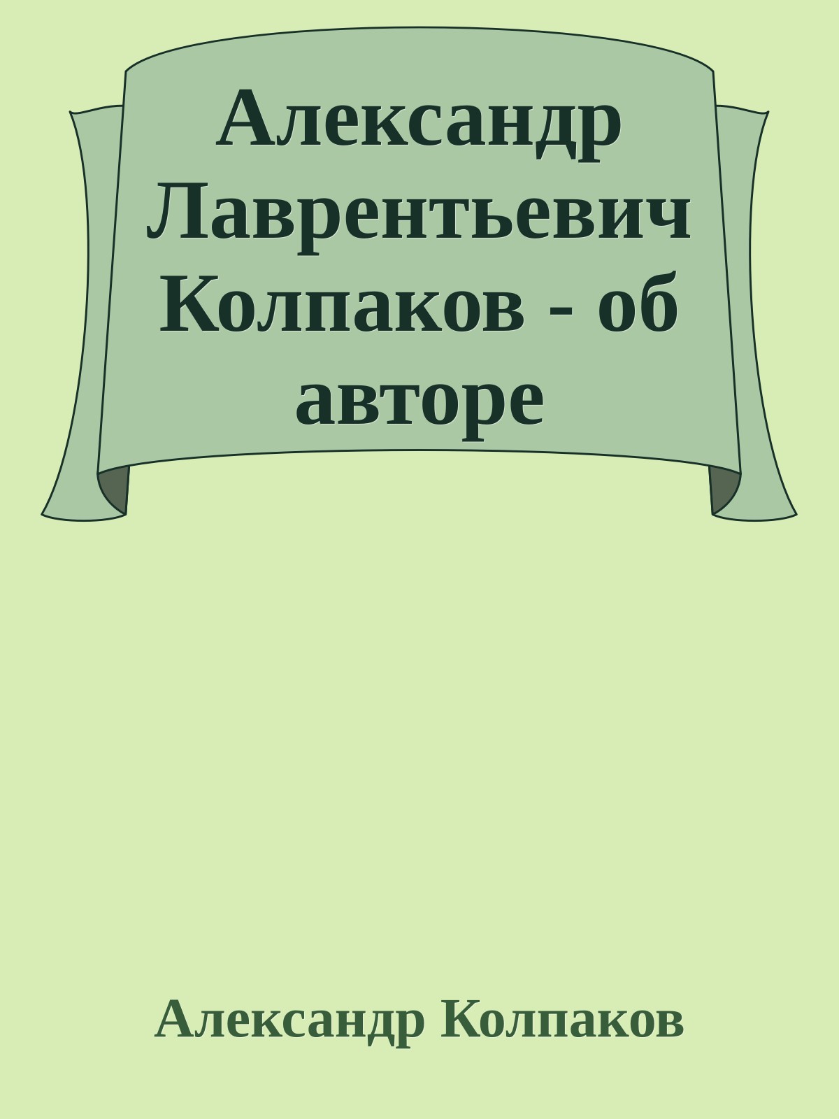 Александр Лаврентьевич Колпаков - об авторе
