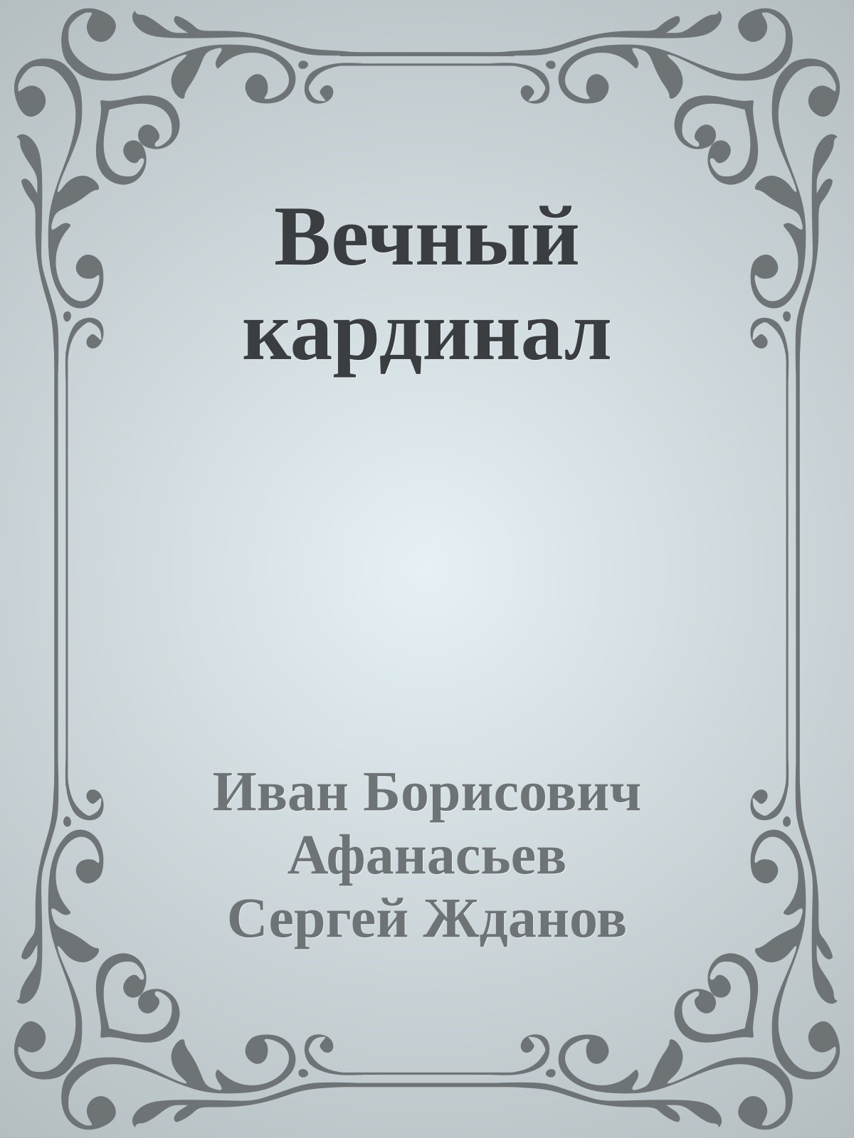 Вечный кардинал