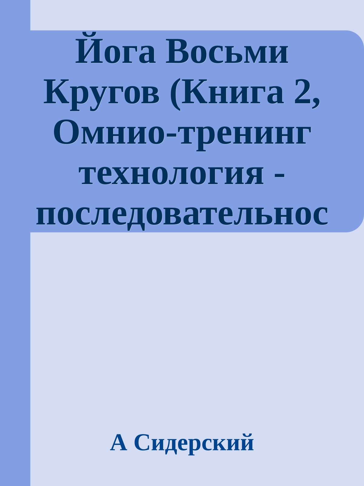 Йога Восьми Кругов (Книга 2, Омнио-тренинг технология - последовательности нулевого цикла)