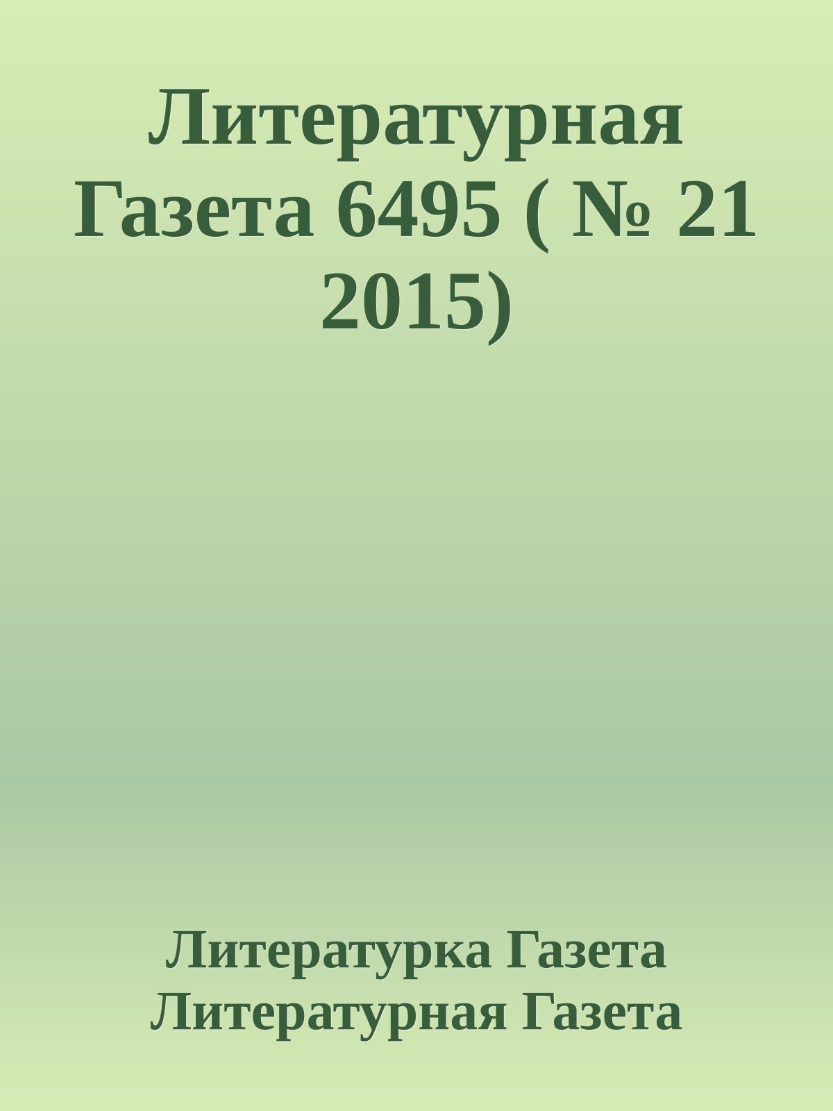 Литературная Газета 6495 ( № 21 2015)