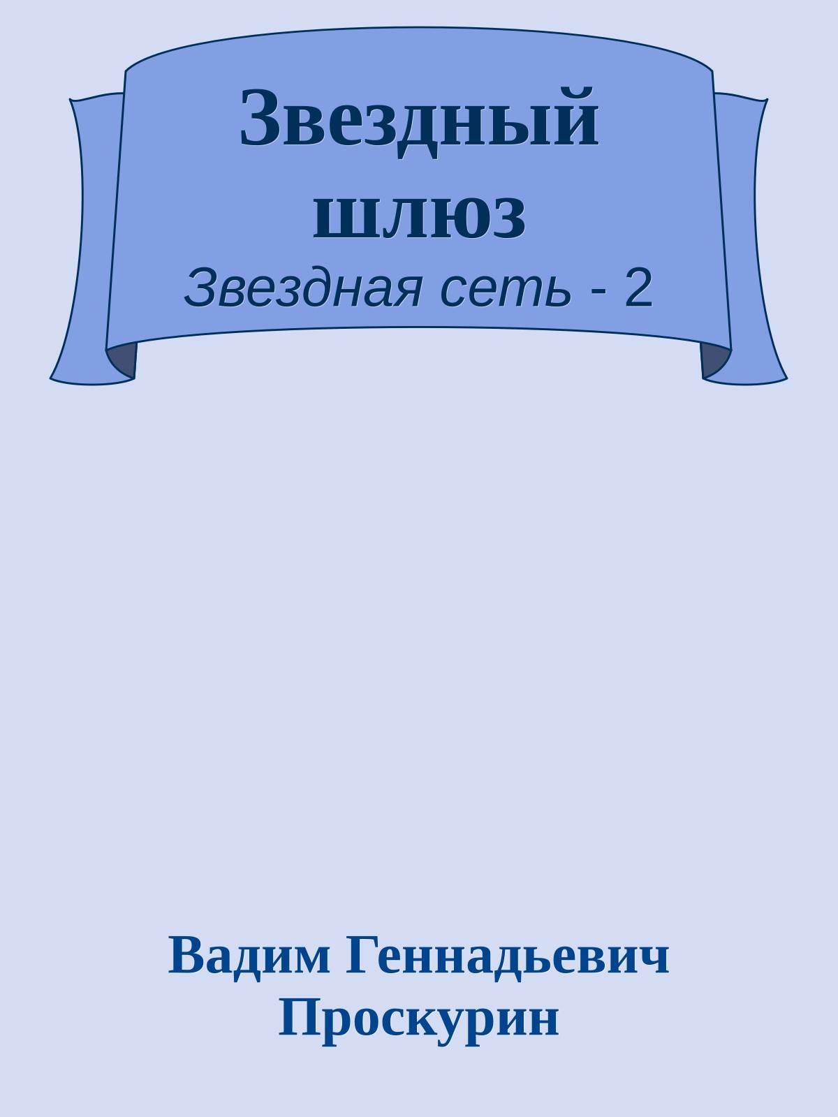 Звездный шлюз