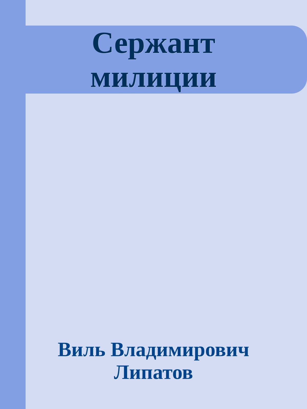 Сержант милиции