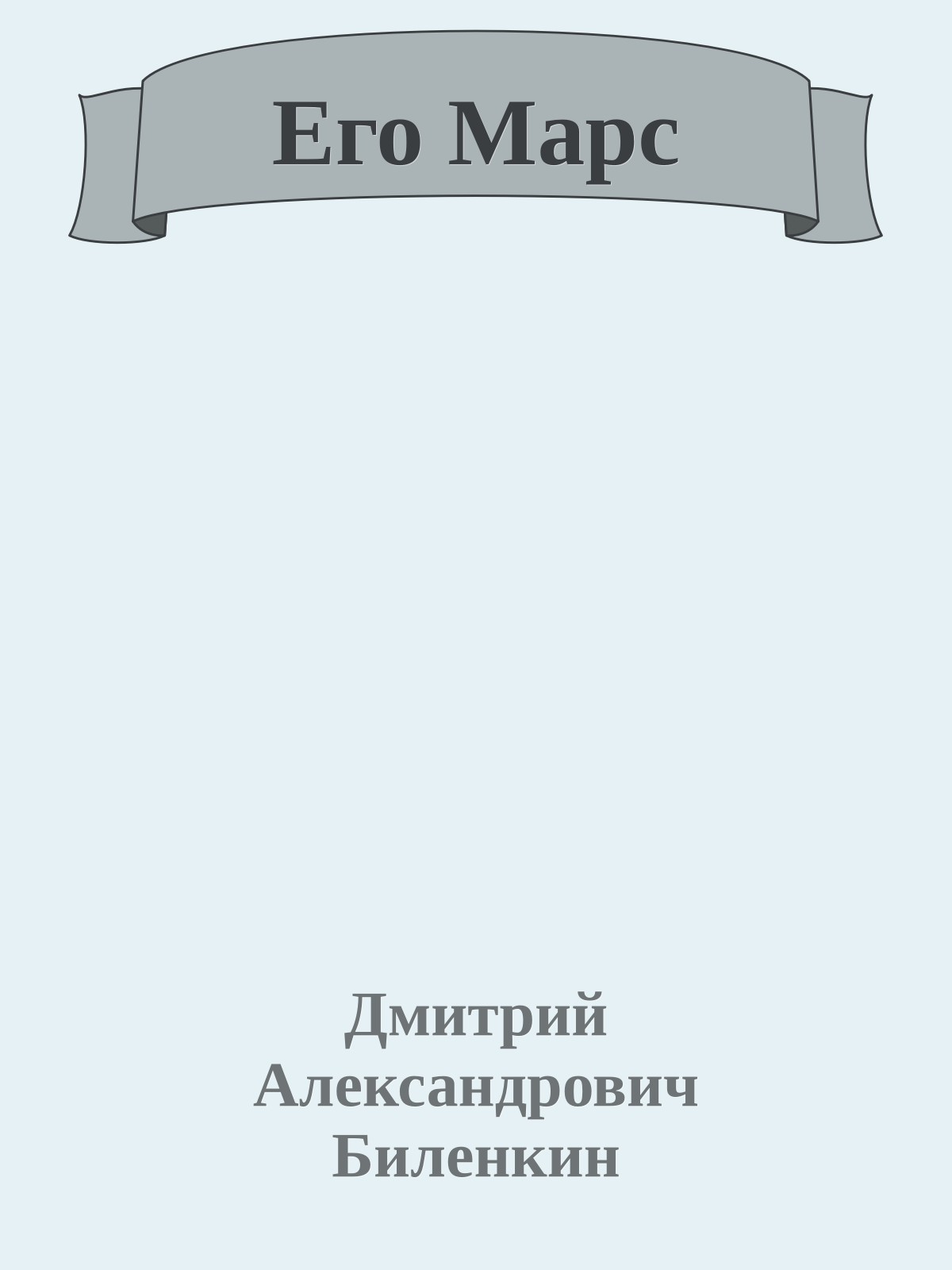 Его Марс