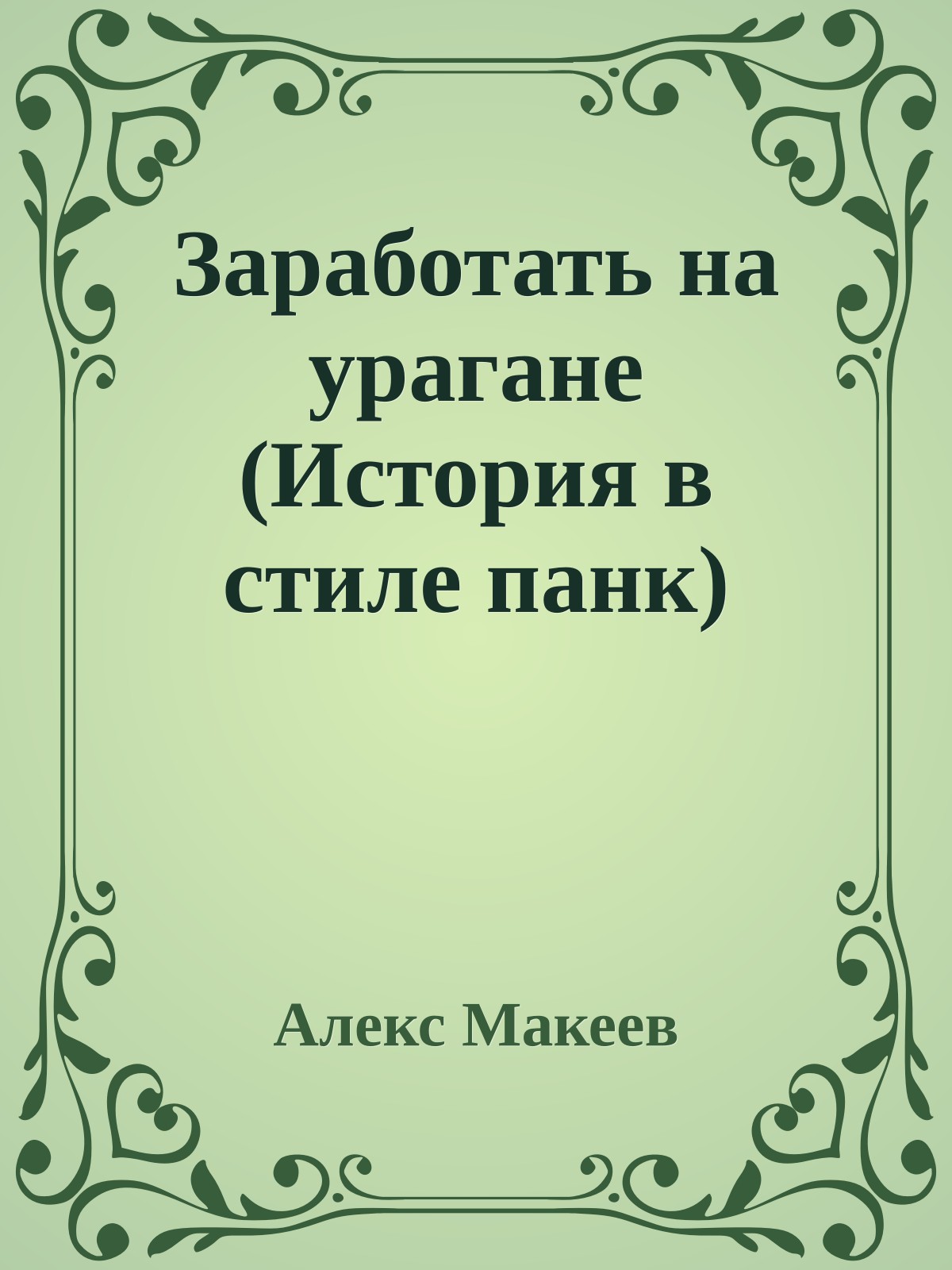 Заработать на урагане (История в стиле панк)