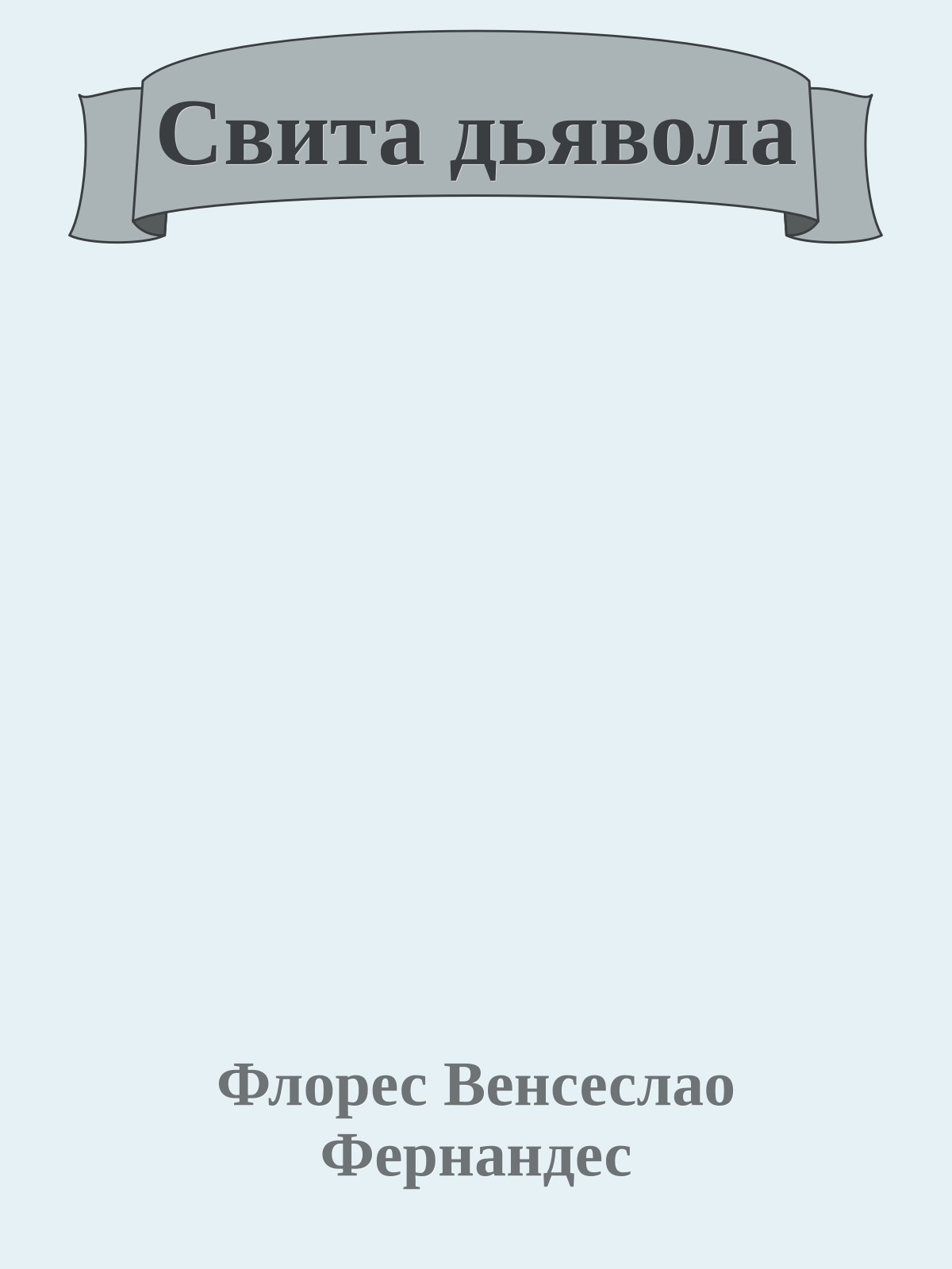 Свита дьявола