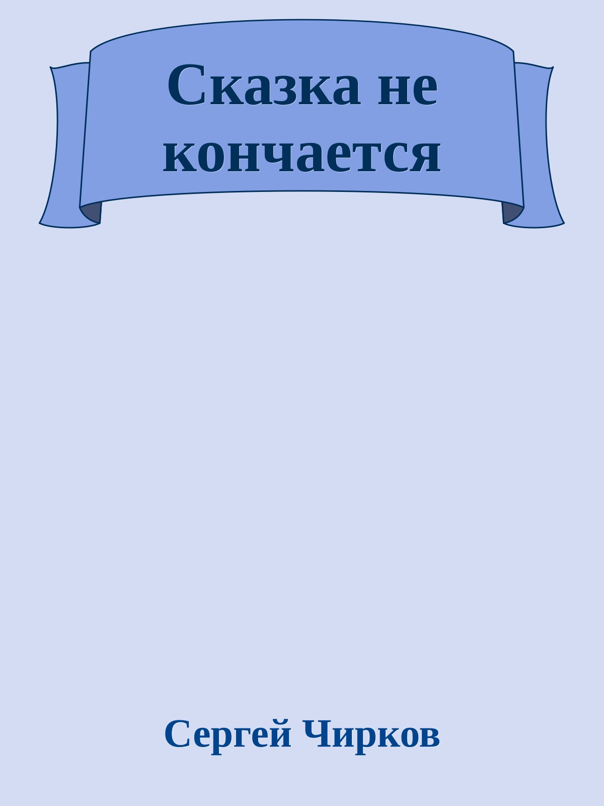 Сказка не кончается