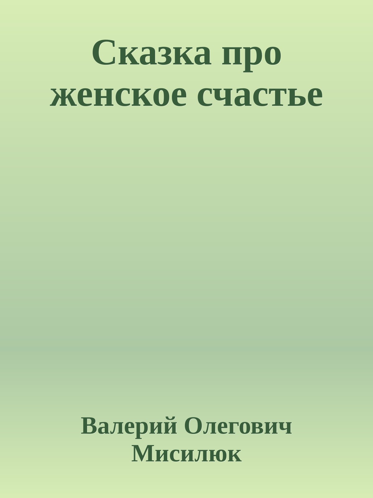 Сказка про женское счастье