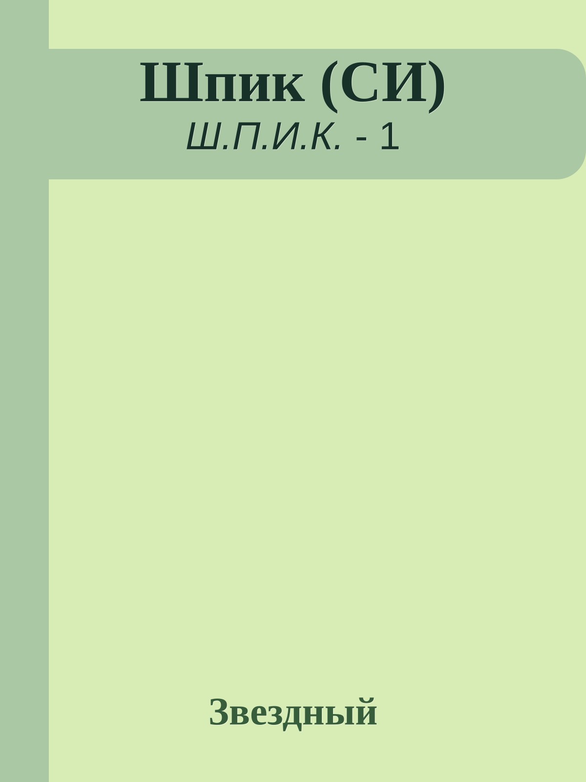 Шпик (СИ)