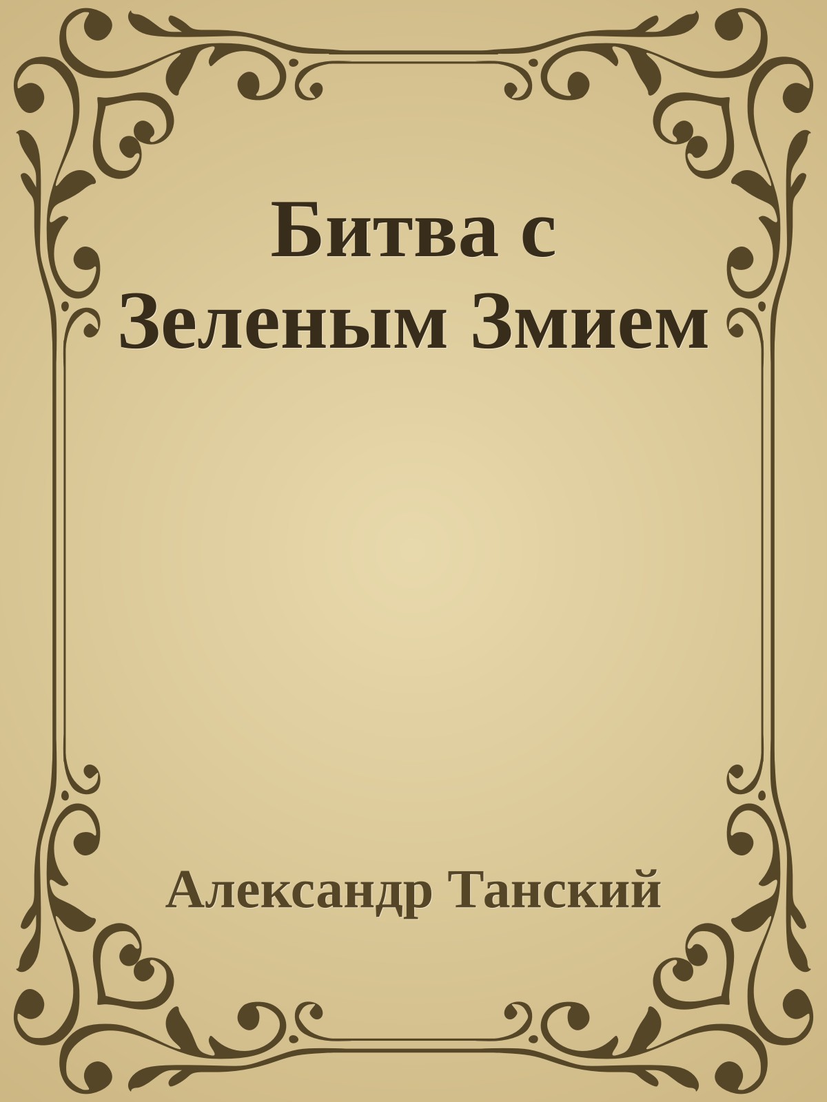Битва с Зеленым Змием