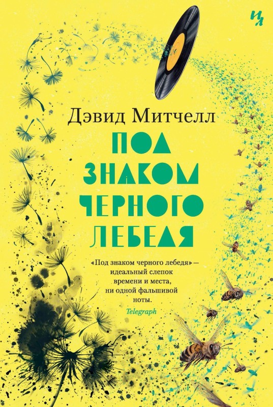 Под знаком черного лебедя [= Лужок черного лебедя]
