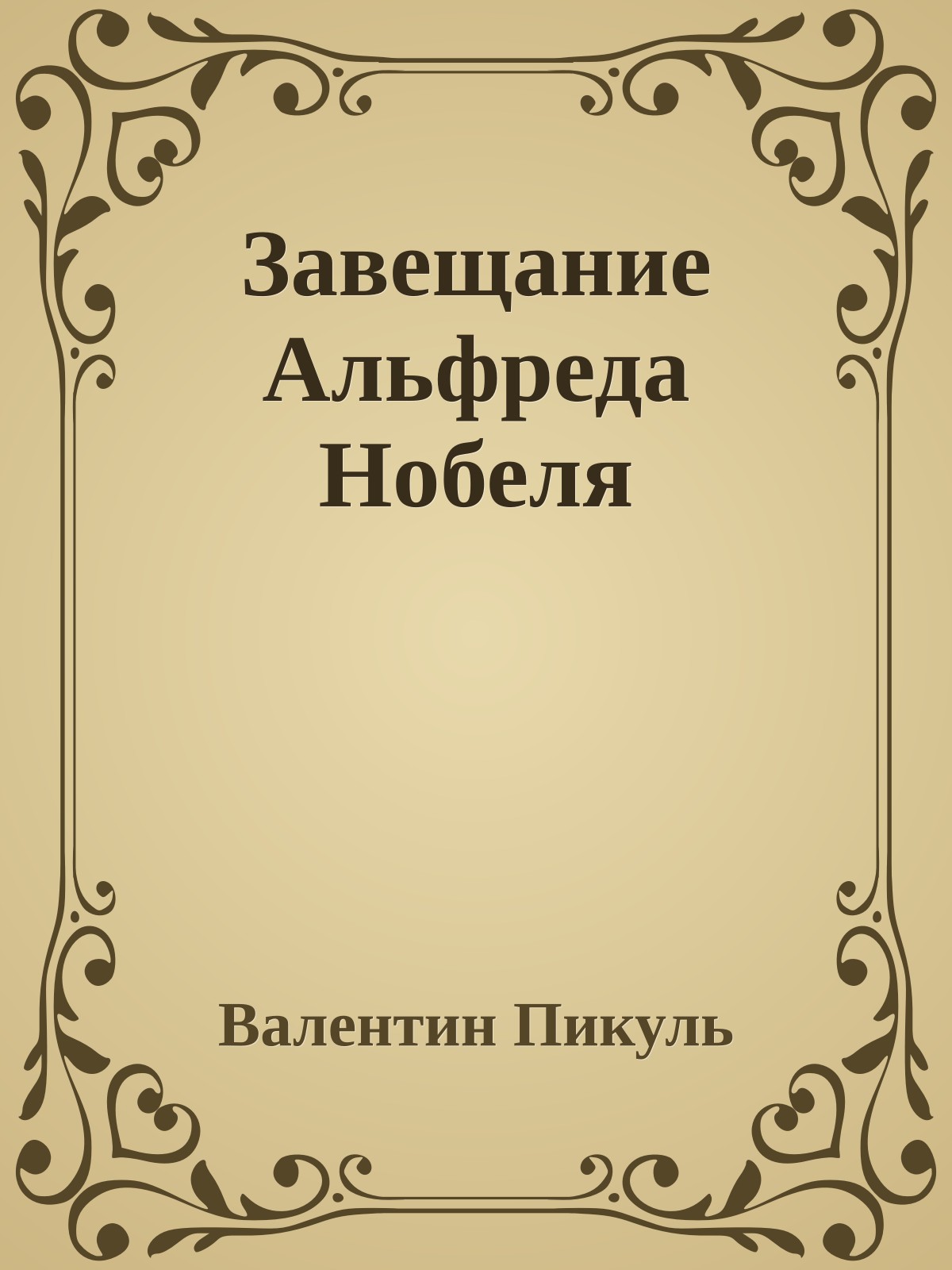 Завещание Альфреда Нобеля