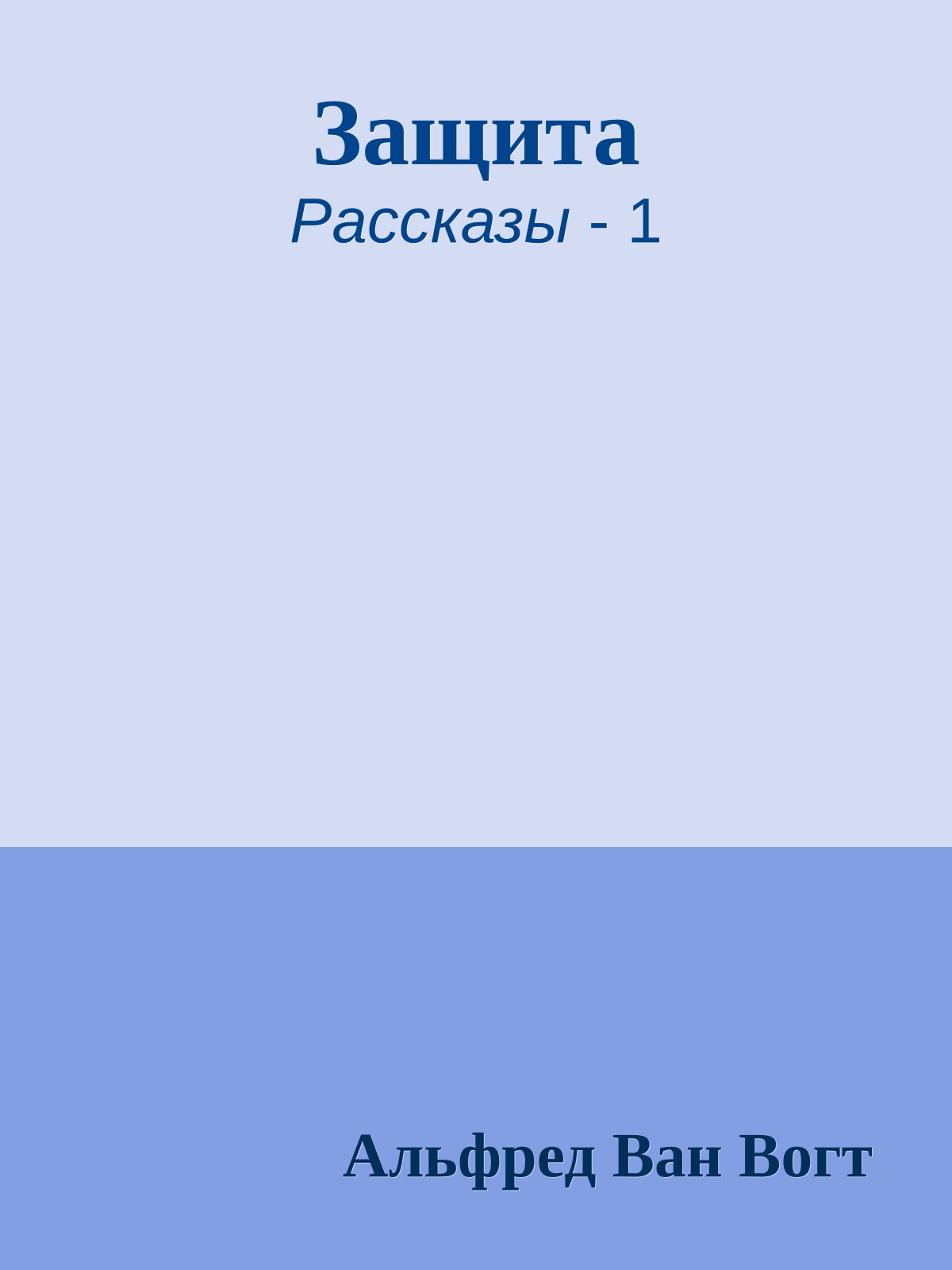Защита