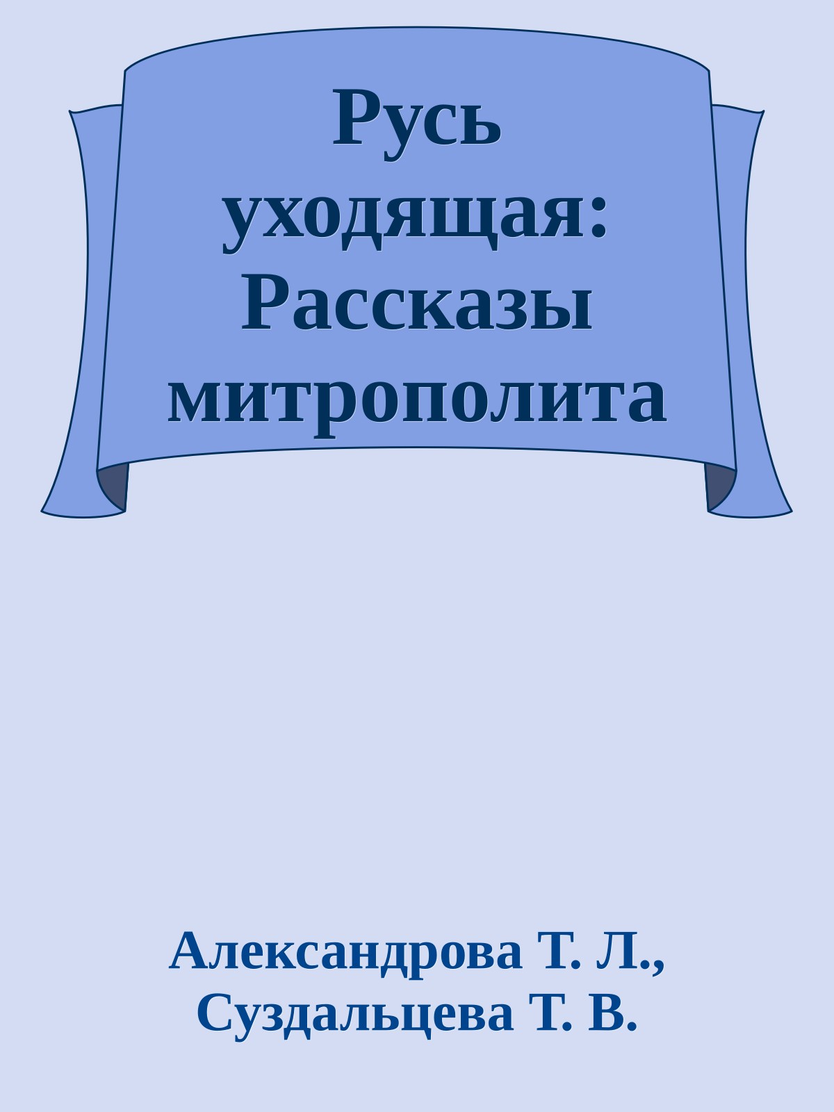 Русь уходящая: Рассказы митрополита