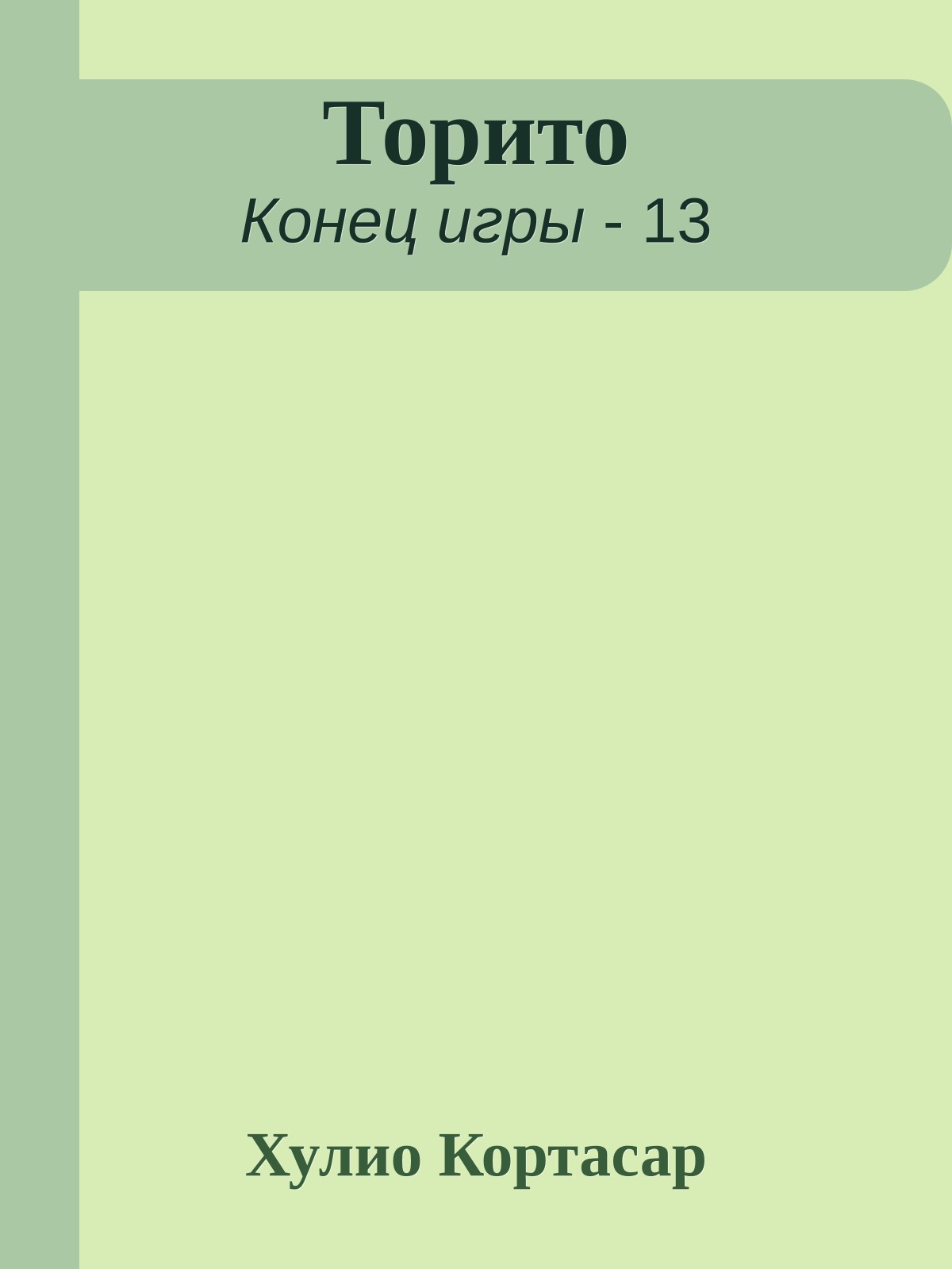Торито