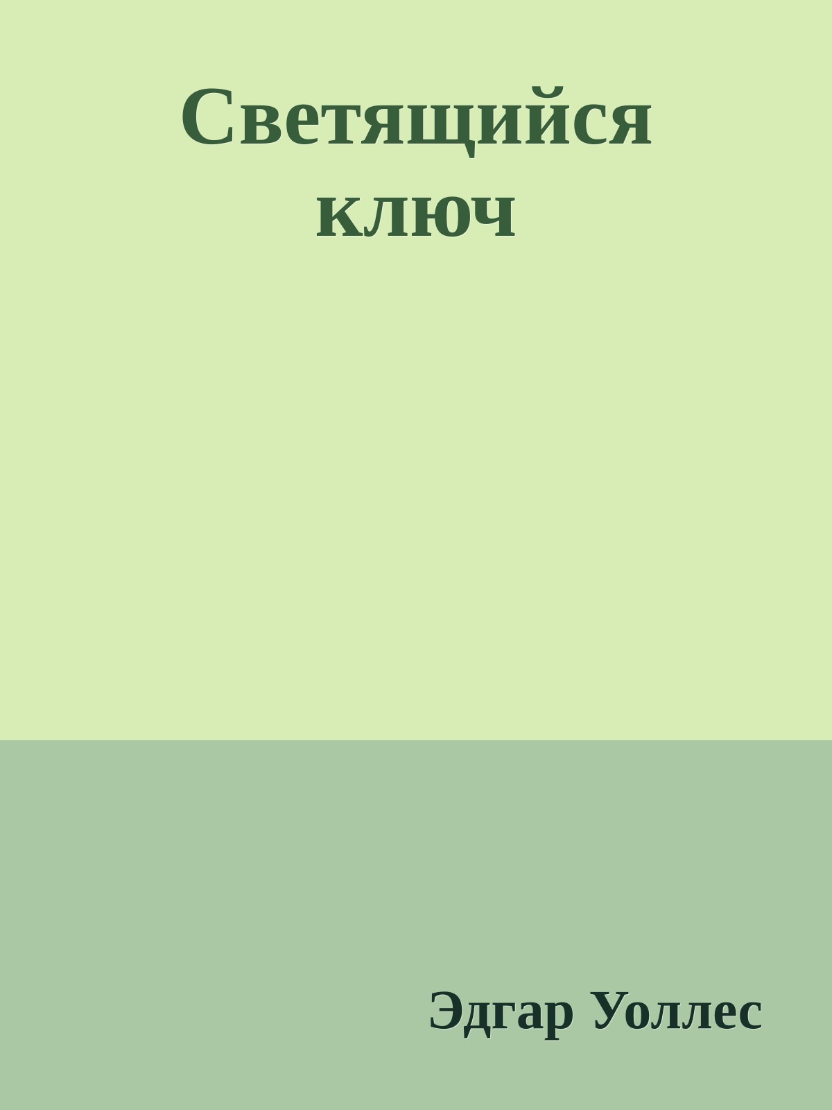 Светящийся ключ