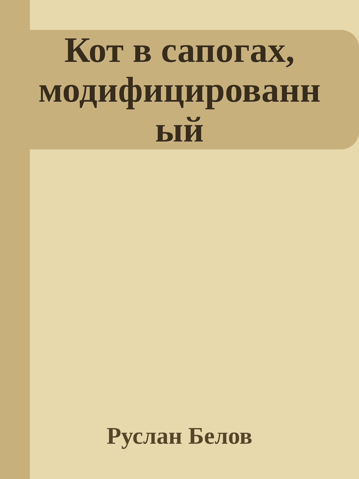 Кот в сапогах, модифицированный