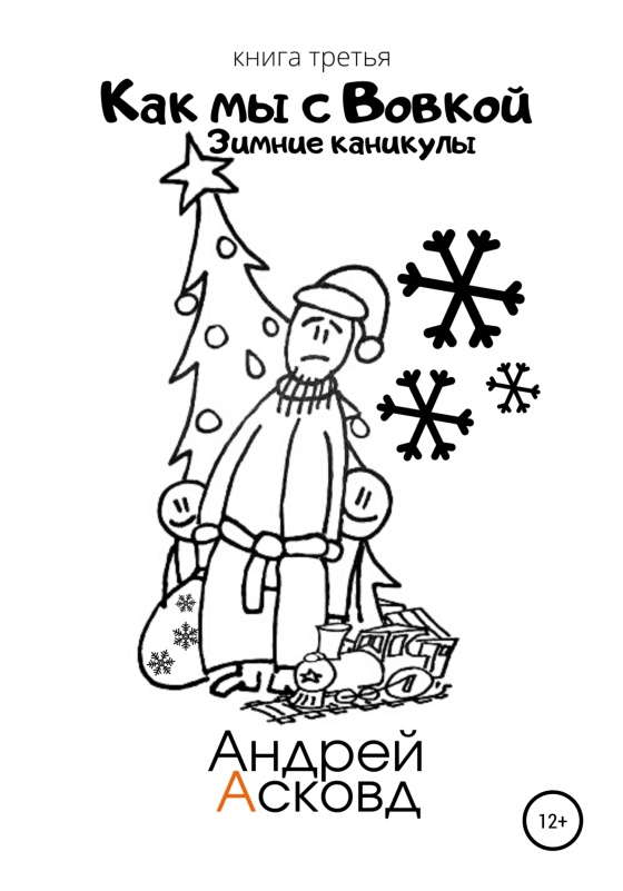 Зимние каникулы [publisher: SelfPub]