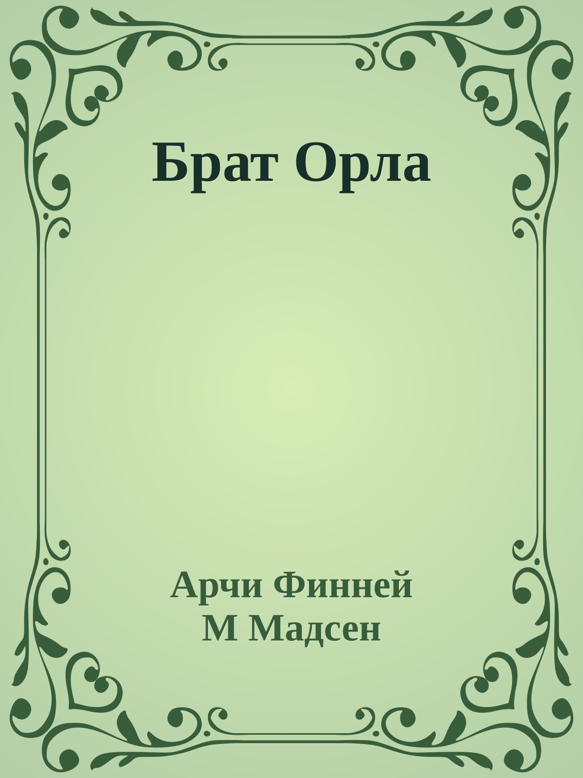 Брат Орла