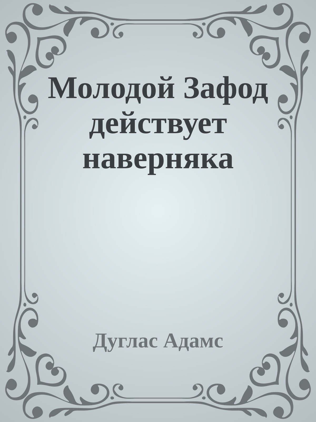 Молодой Зафод действует наверняка