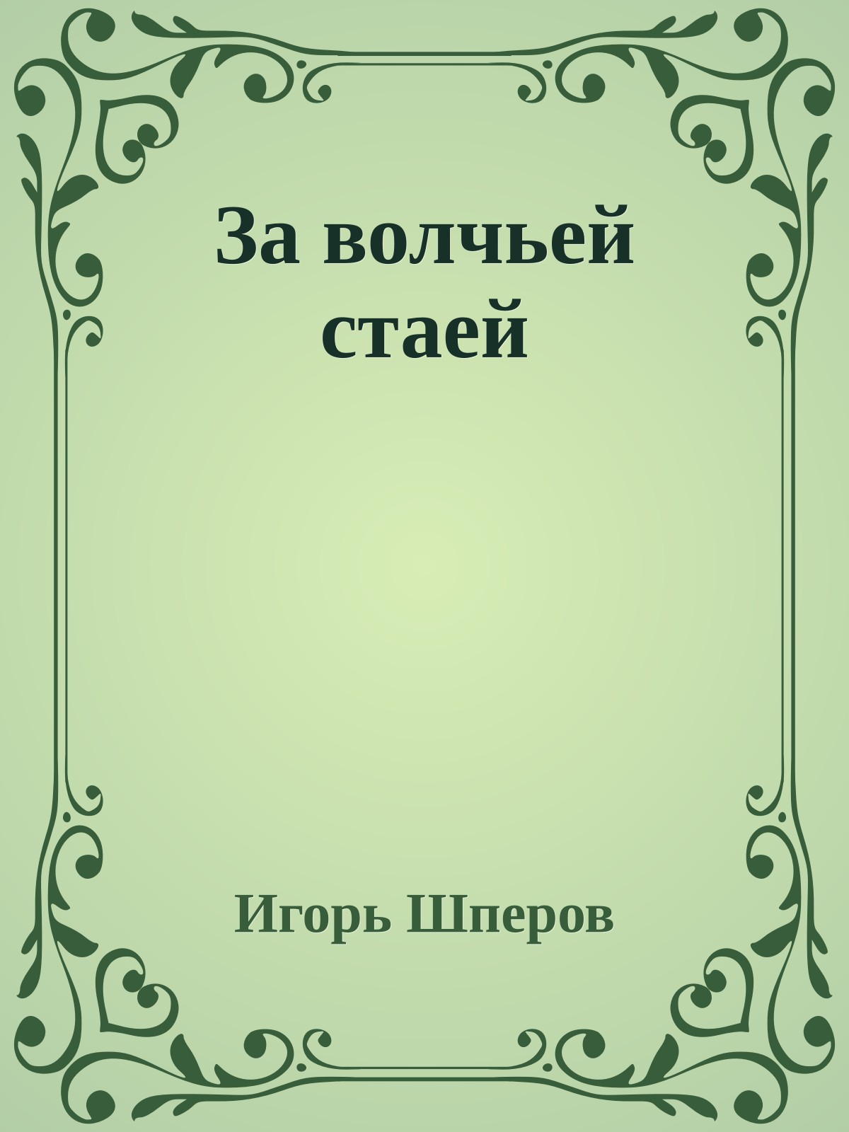 За волчьей стаей