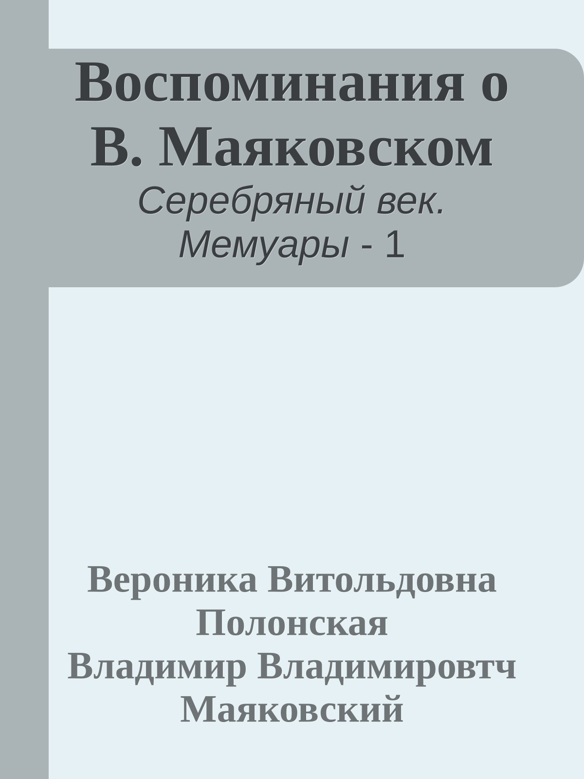 Воспоминания о В. Маяковском
