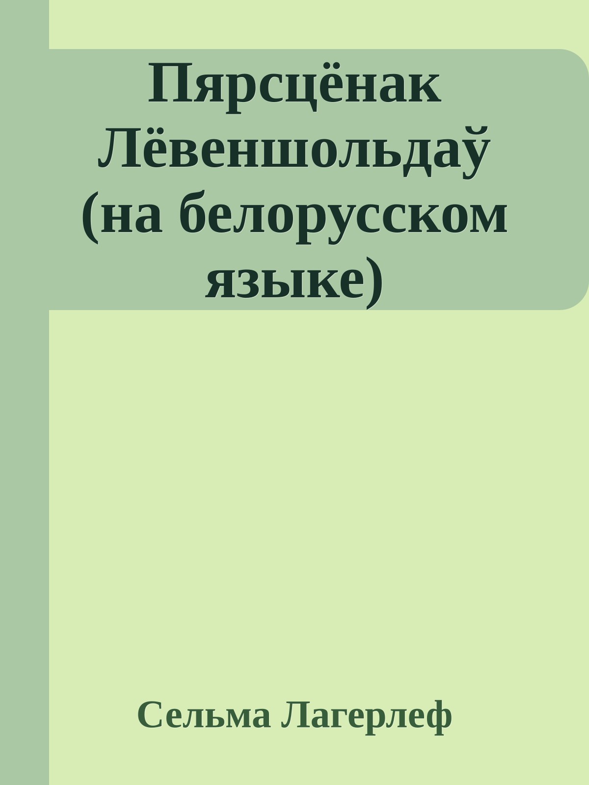 Пярсцёнак Лёвеншольдаў (на белорусском языке)