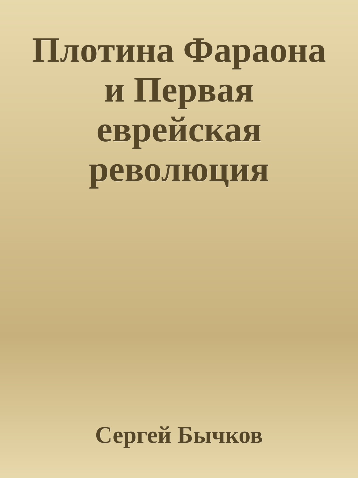 Плотина Фараона и Первая еврейская революция