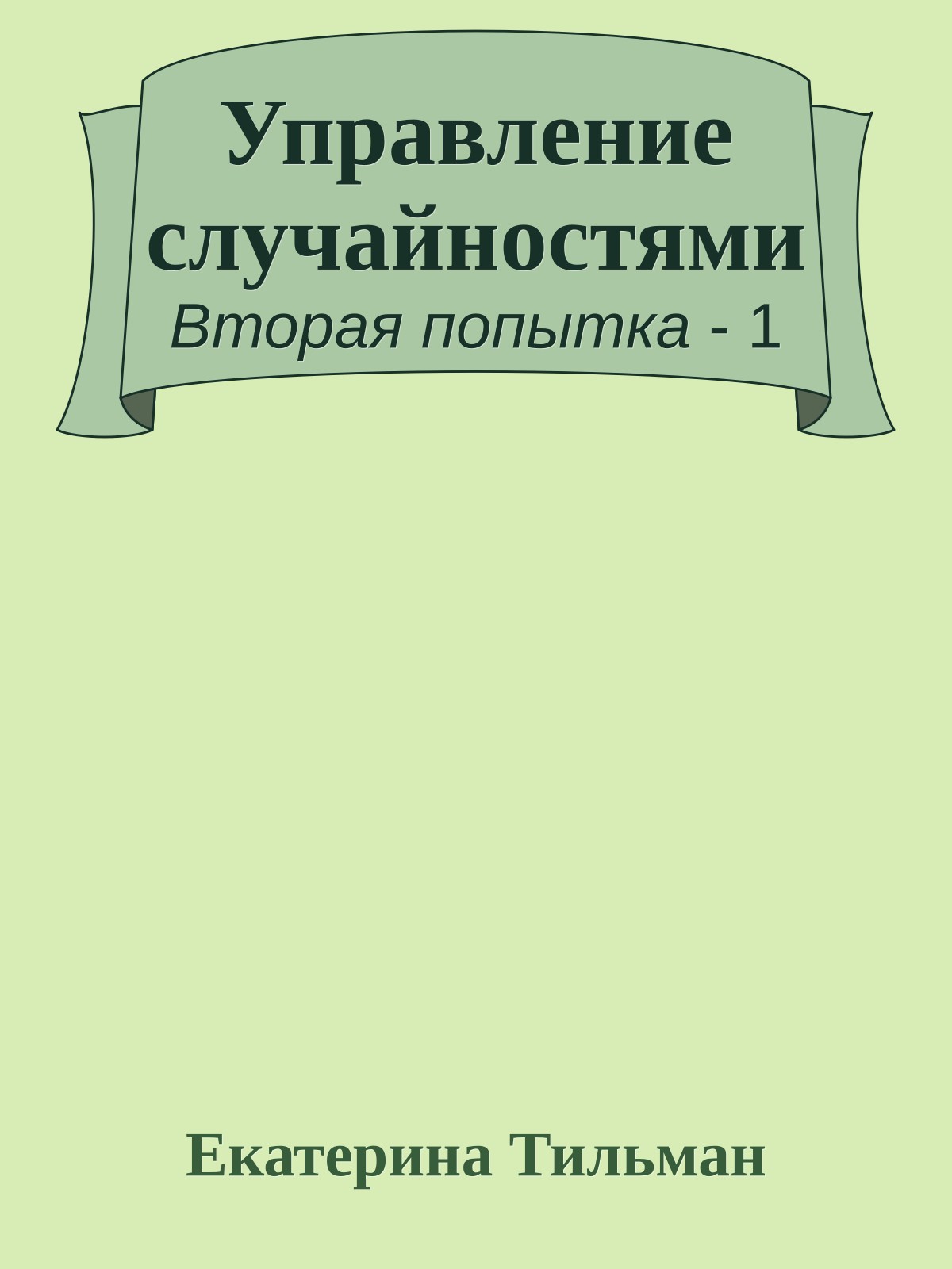 Управление случайностями
