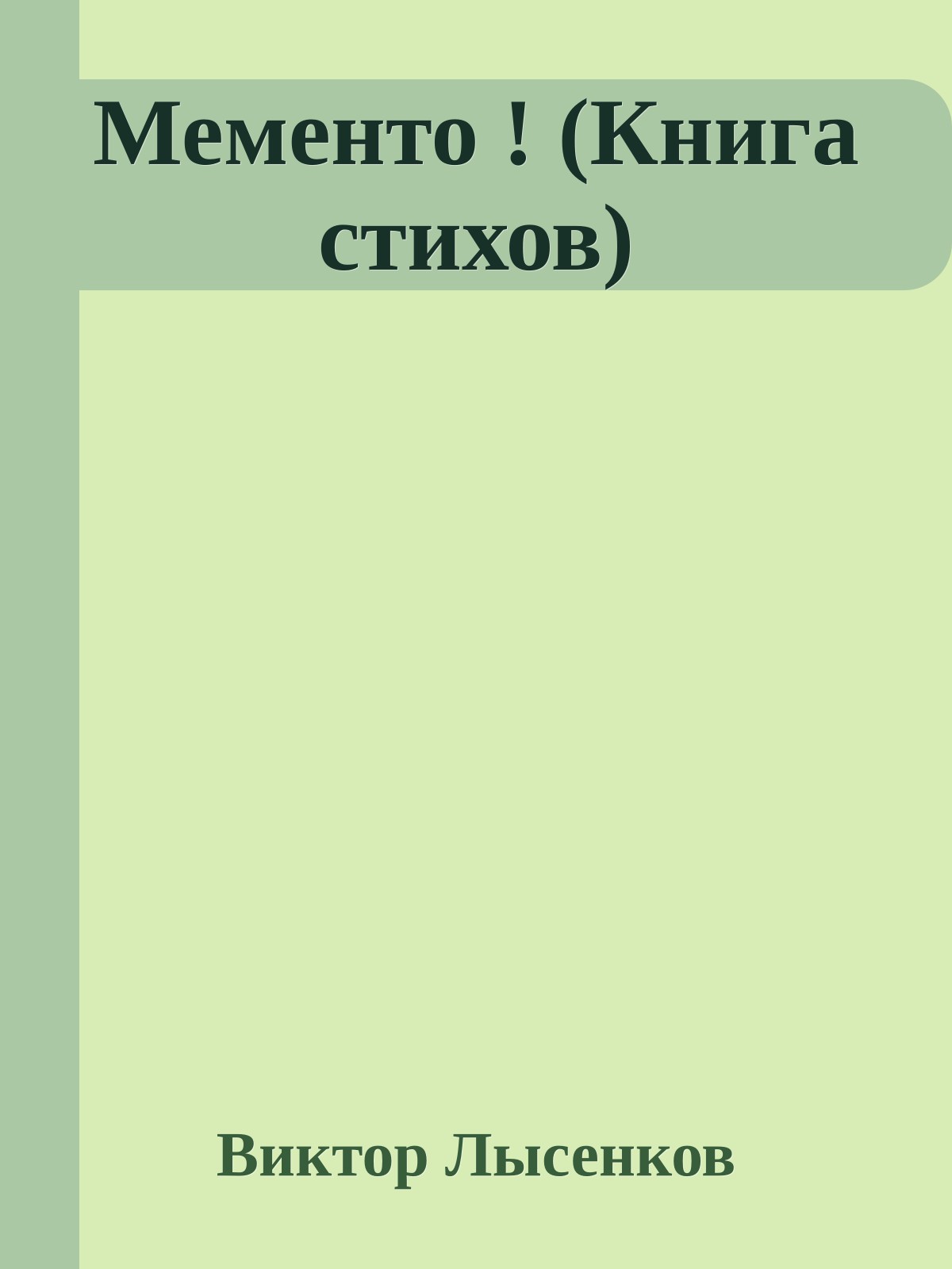 Мементо ! (Книга стихов)