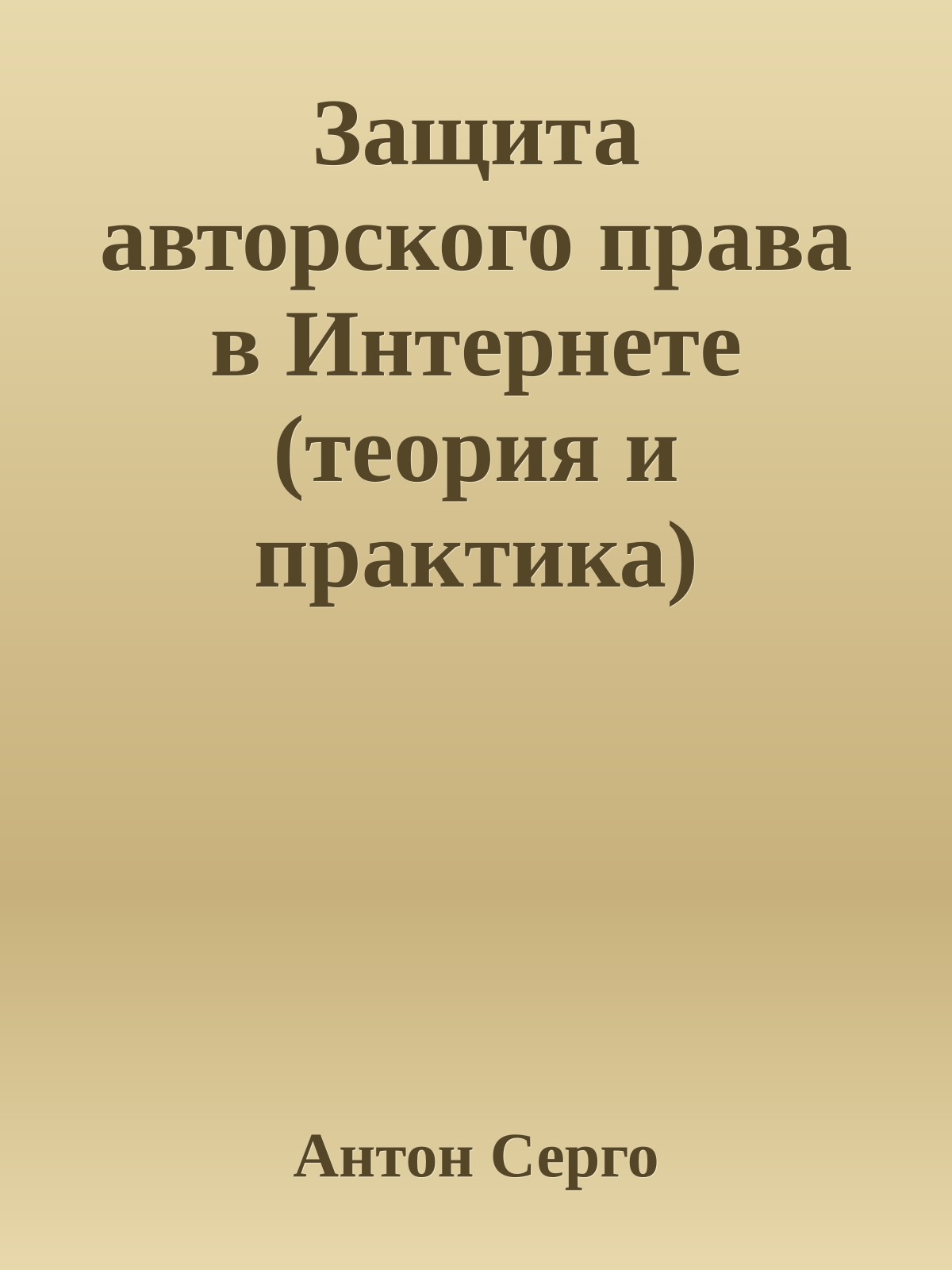 Защита авторского права в Интернете (теория и практика)