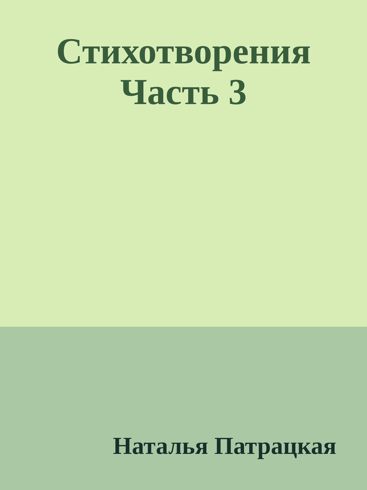 Стихотворения Часть 3