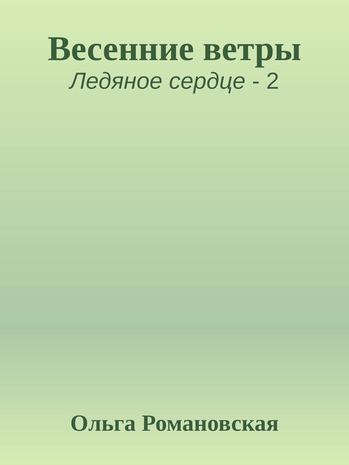 Весенние ветры