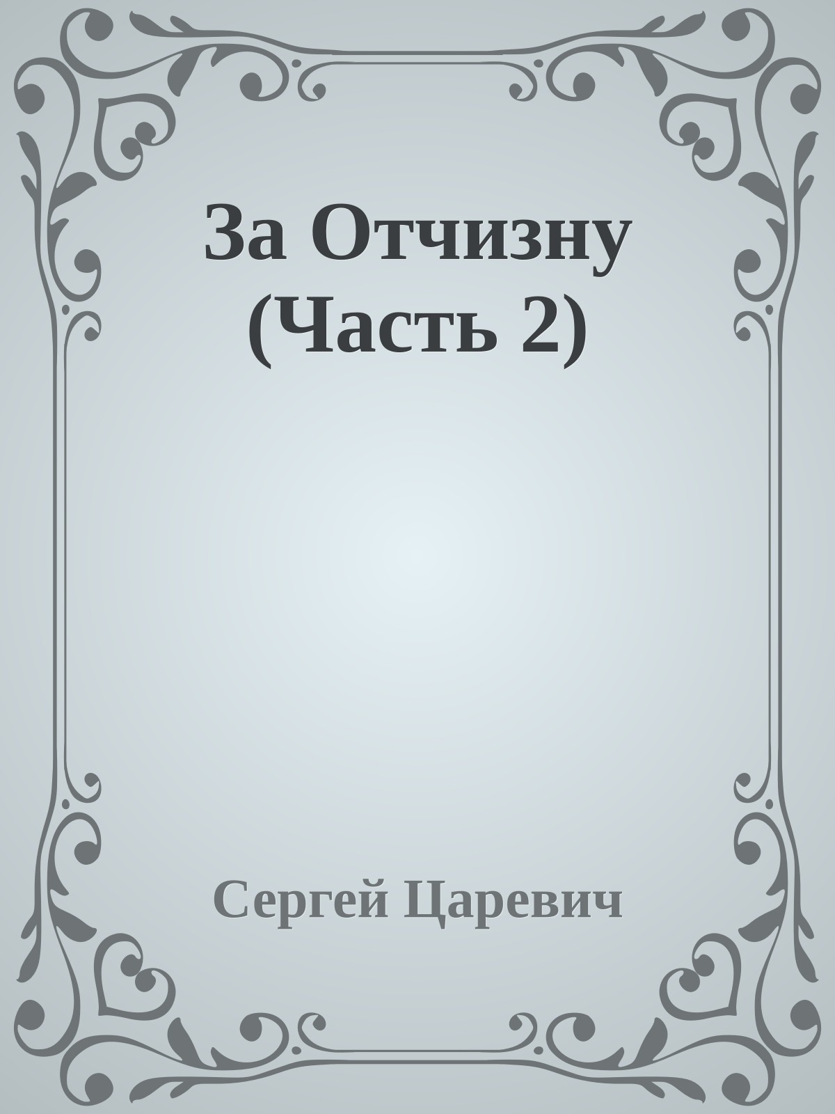 За Отчизну (Часть 2)