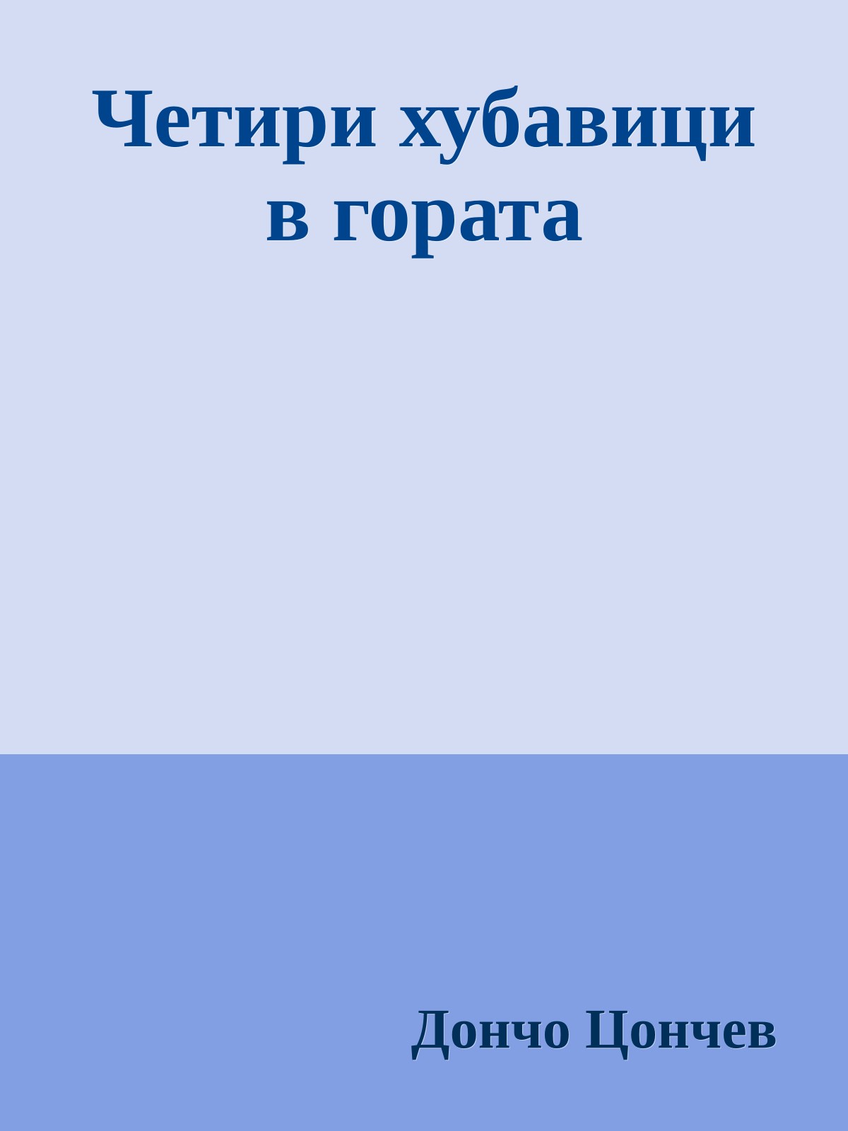 Четири хубавици в гората